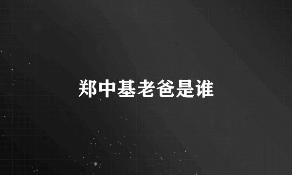 郑中基老爸是谁