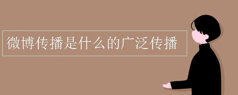 微博传播是什么的广泛传播