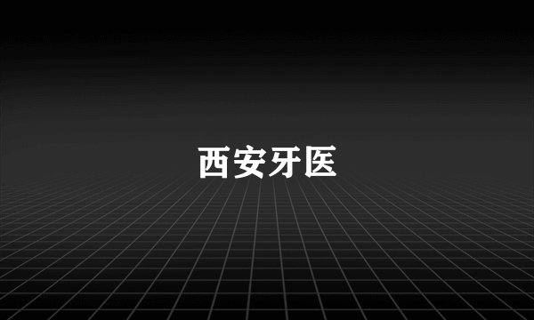 西安牙医