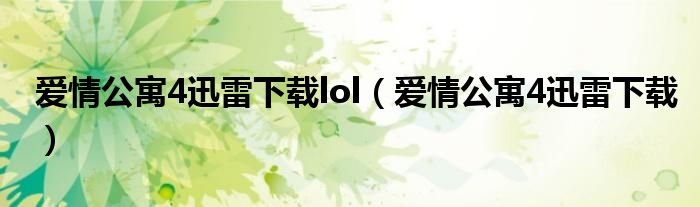 爱情公寓4迅雷下载lol爱情公寓4迅雷下载