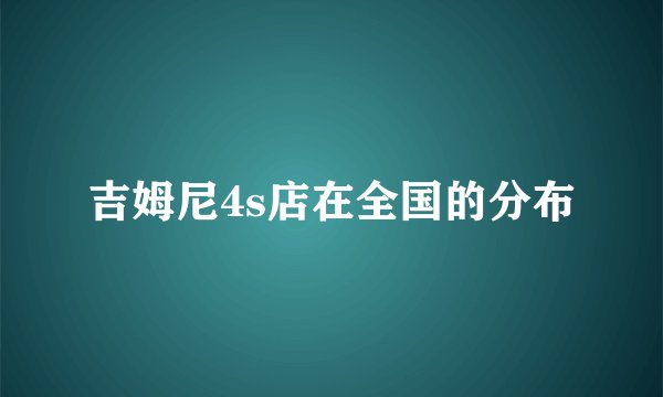 吉姆尼4s店在全国的分布