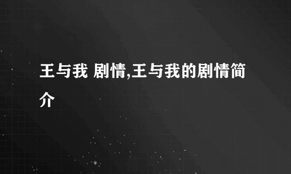 王与我 剧情,王与我的剧情简介