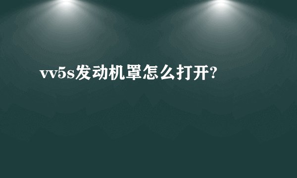 vv5s发动机罩怎么打开?