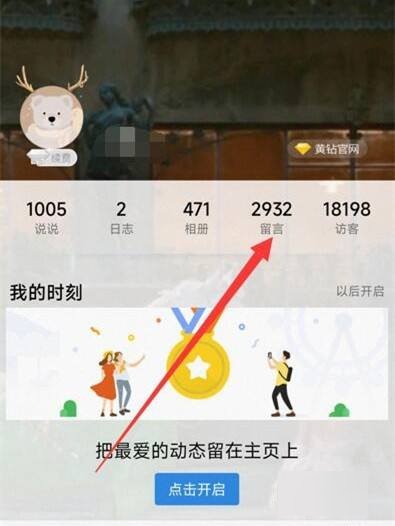 手机qq空间留言板怎么开？