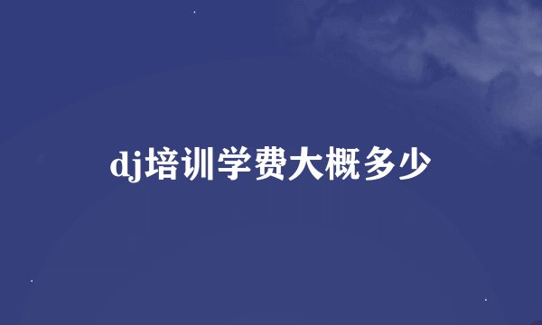 dj培训学费大概多少