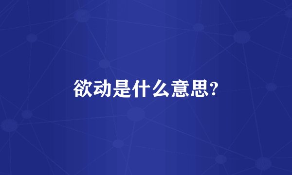 欲动是什么意思?