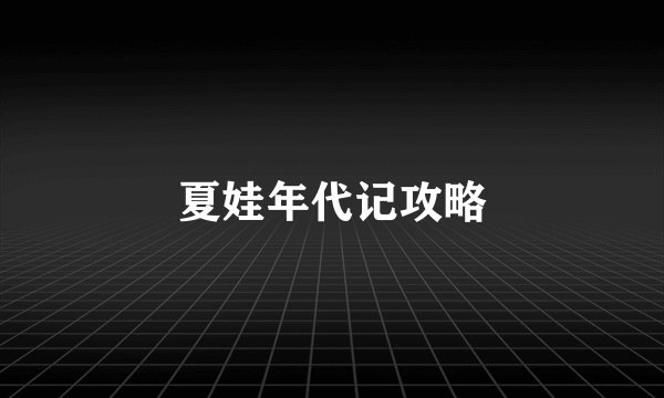 夏娃年代记攻略