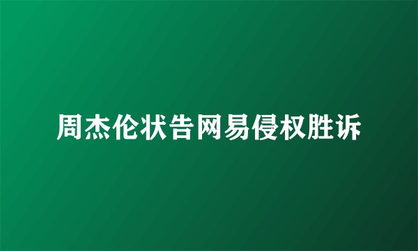 周杰伦状告网易侵权胜诉