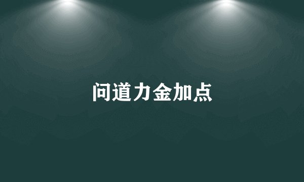 问道力金加点