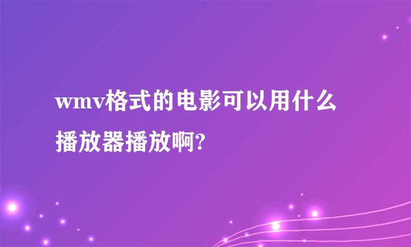 wmv格式的电影可以用什么播放器播放啊?
