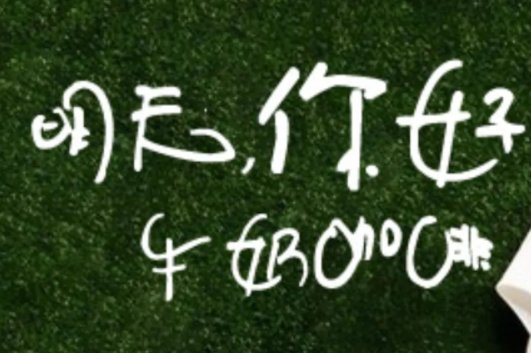 看昨天的我们走远了是什么歌？