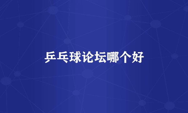 乒乓球论坛哪个好