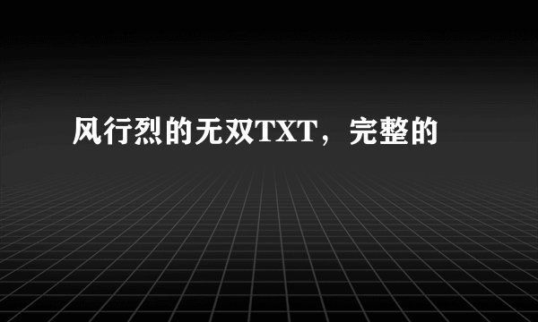 风行烈的无双TXT，完整的