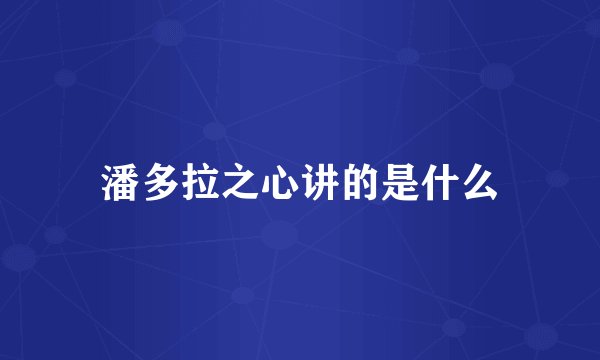 潘多拉之心讲的是什么