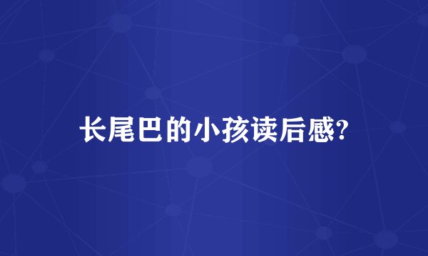长尾巴的小孩读后感?