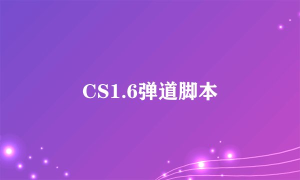 CS1.6弹道脚本
