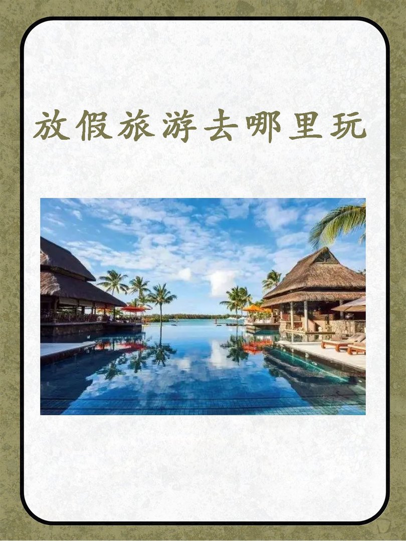 放假旅游去哪里玩