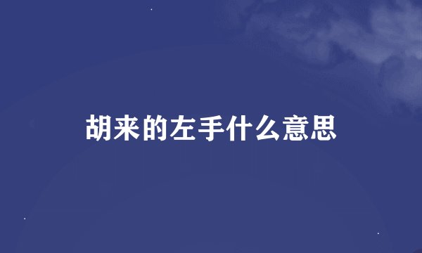 胡来的左手什么意思