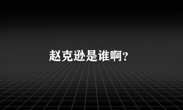 赵克逊是谁啊？