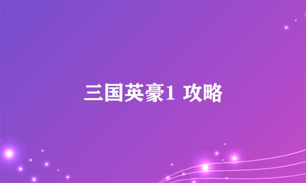 三国英豪1 攻略