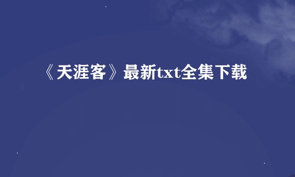 《天涯客》最新txt全集下载