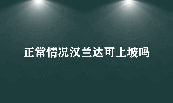 正常情况汉兰达可上坡吗