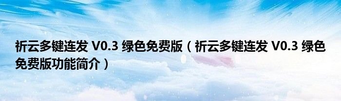 祈云多键连发V03绿色免费版祈云多键连发V03绿色免费版功能简介