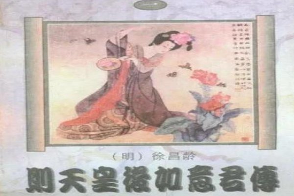 则天皇后如意君传译文翻译