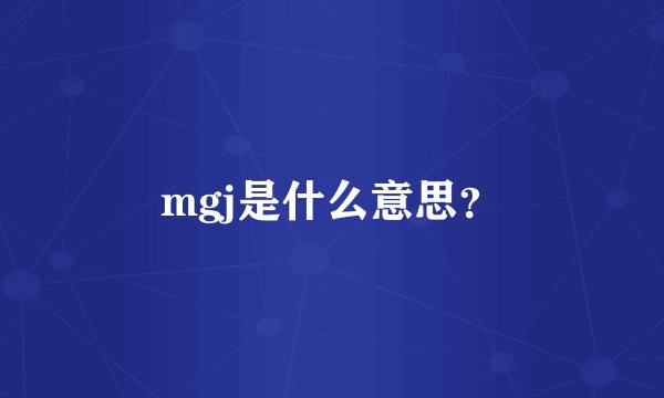 mgj是什么意思？