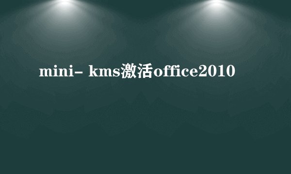 mini- kms激活office2010