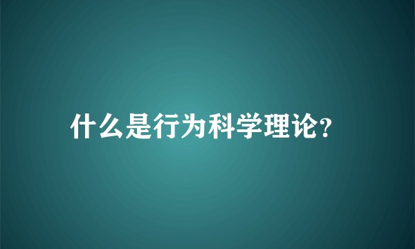 什么是行为科学理论？