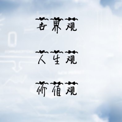 三观正是指哪三观？