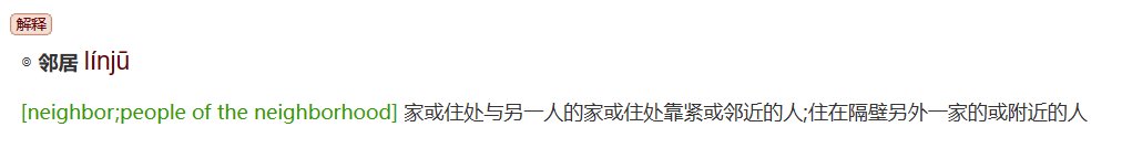 邻居的意思是