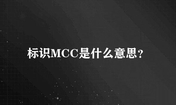 标识MCC是什么意思？