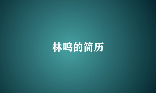 林鸣的简历