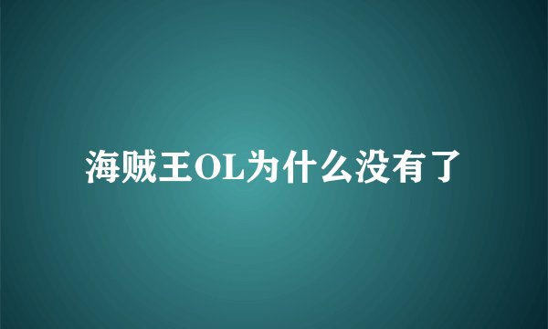 海贼王OL为什么没有了