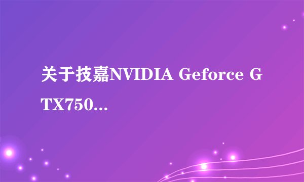 关于技嘉NVIDIA Geforce GTX750TI 更新驱动344.11
