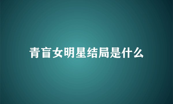 青盲女明星结局是什么