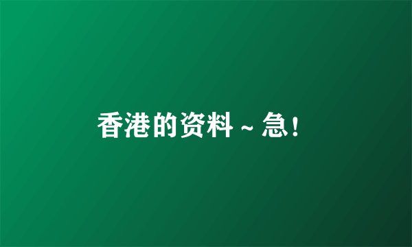 香港的资料~急!