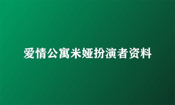 爱情公寓米娅扮演者资料