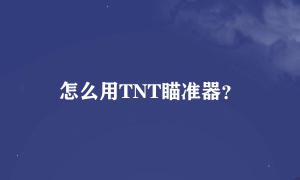 怎么用TNT瞄准器？