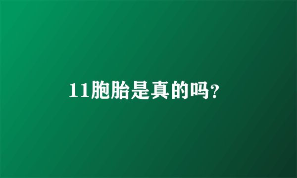 11胞胎是真的吗？