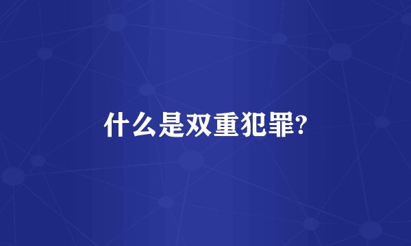 什么是双重犯罪?