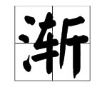 “渐”的多音字读音是什么？并用多音字组词