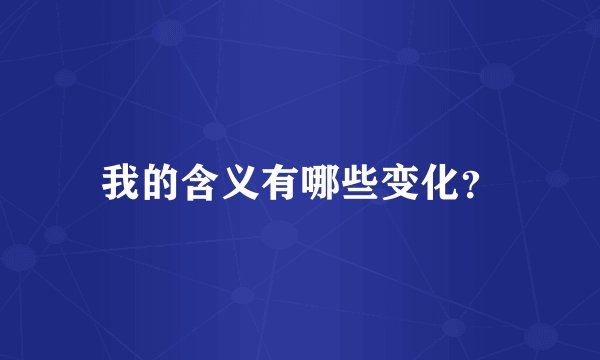 我的含义有哪些变化？