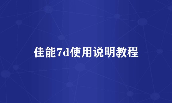 佳能7d使用说明教程