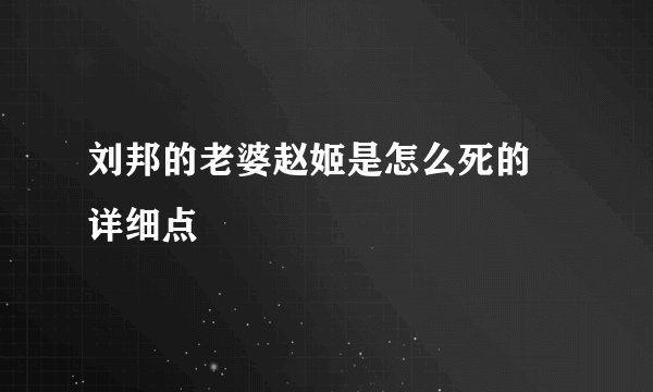 刘邦的老婆赵姬是怎么死的 详细点