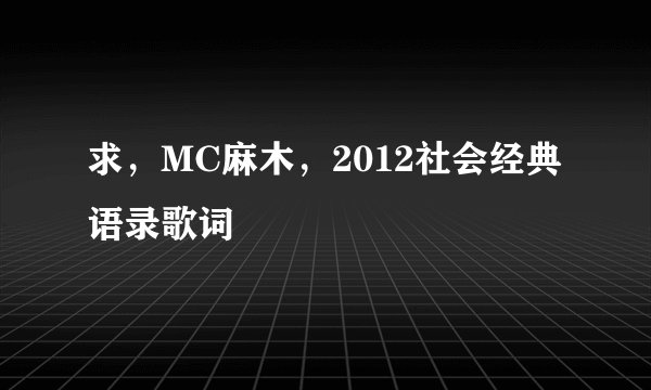 求，MC麻木，2012社会经典语录歌词