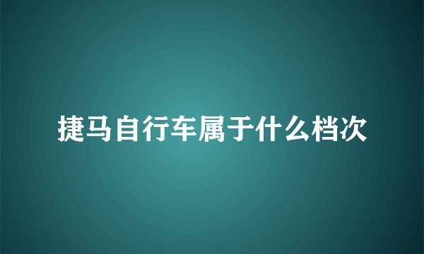 捷马自行车属于什么档次