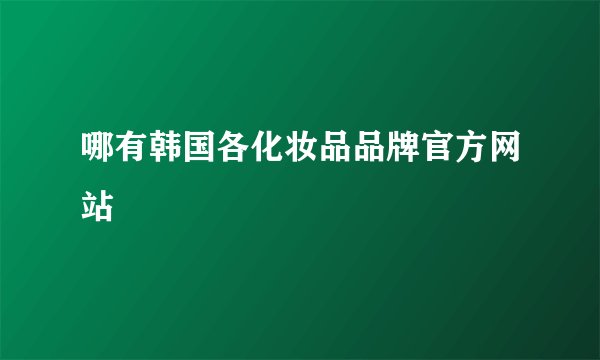 哪有韩国各化妆品品牌官方网站